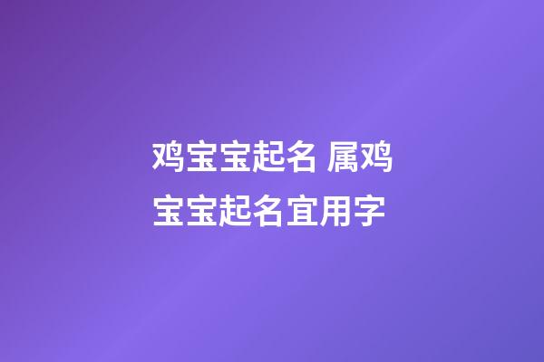 鸡宝宝起名 属鸡宝宝起名宜用字